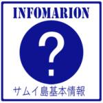 サムイ島の旅基本情報