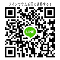 サムイ王国のLineQRコード